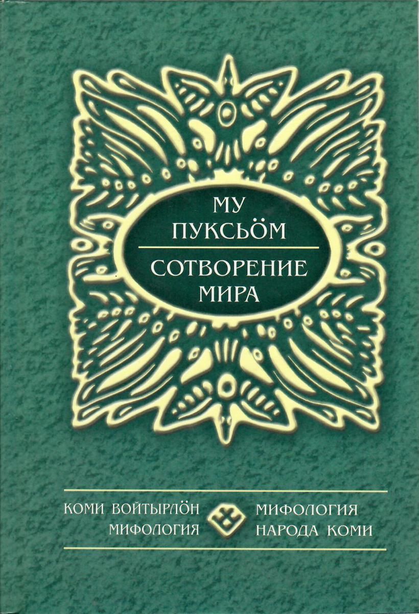 Му пуксь<font style="font-family:arial;">ӧ</font>м Сотворение мира 