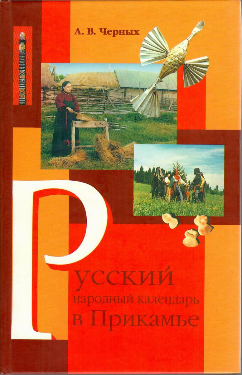 Русский народный календарь в Прикамье. Часть 1: Праздники и обряды весна, лето, осень