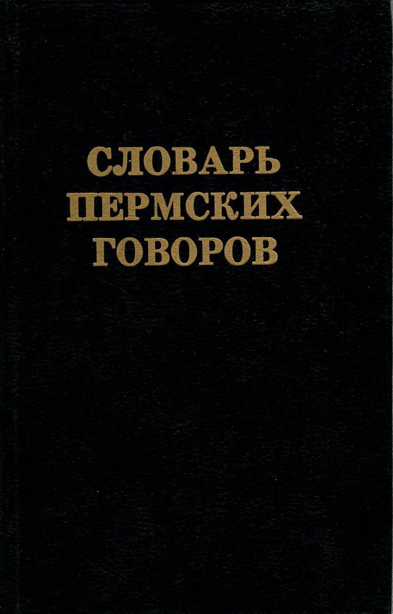 Словарь пермских говоров выпуск 1 (А-Н)