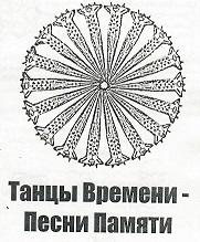 Танцы времени — Песни памяти
